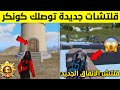 قلتش الكونكر بنفس اليوم🔥 قلتش النزول تحت الارض للكونكر 😱 قلتشات رفع التقييم بدون مواجهات