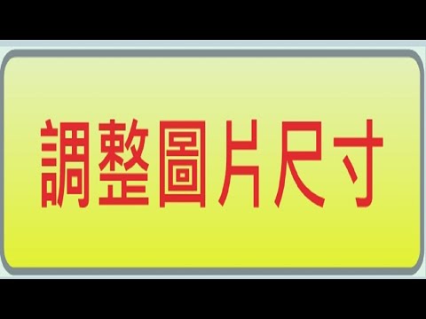 如何調整圖片調整尺寸大小 l 建站平台 l 178一起發