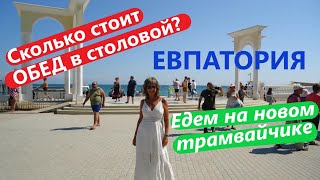 Обед в столовой на ул. Фрунзе в Евпатории. Едем на новом трамвайчике.