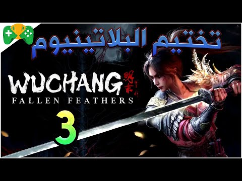 3 تختيم البلاتنيوم Wuchang Fallen Feathers منطقة Shu Sanctum