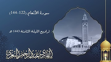 تلاوة عطرة شجية || للقارئ #عبدالرحمن_النغري ليلة 8 رمضان 1443هـ  - 2022م