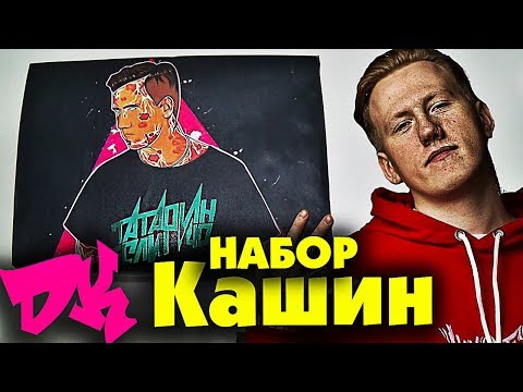 Набор Даня Кашин / DK - ЛИЦЕМЕР