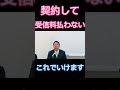 NHKと契約して受信料払わないこれでいけます