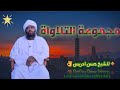 Full Qur An Shaikh Hassen Idris ሙሉ የቁርአን ቲላዋ ስብስብ በሸይኽ ሐሰን ኢድሪስمجموع التلاواة كاملة للشيخ حسن إدريس 