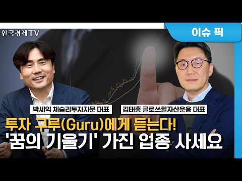혹독한 조정기를 거쳐 마침내 꽃을 피울 종목ㅣ박세익 체슬리투자자문 대표ㅣ김태홍 글로쓰힐자산운용 대표ㅣ한국경제TV