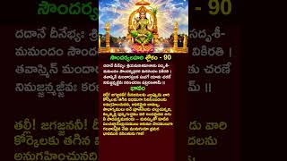 సదరయలహర - శలక 90 అరధ త Soundharya Lahari Sloka 90 Telugu Meaning
