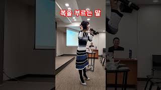 복을 부르는 말 #강의 #스피치 #shorts #sunrider #썬라이더 #행운 #fortune