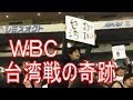 WBC台湾戦の奇跡 【東日本大震災】 泣ける話・実話