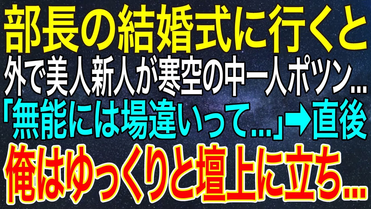 【感動する話】部長の結婚式に行くと外で美人新人が寒空の中一人ポツン...「無能には場違いって...」➡直後、俺はゆっくりと壇上に立ち...【スカッと・朗読】