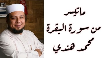 ماتيسر من سورة البقرة/الشيخ محمد هندي