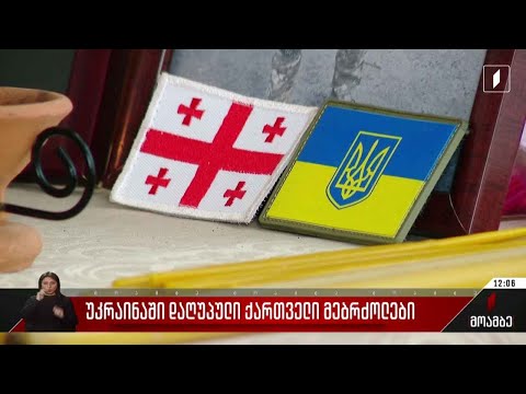 უკრაინაში დაღუპული ქართველი მებრძოლების ცხედრების გამოყვანა ამ დრომდე ვერ ხერხდება