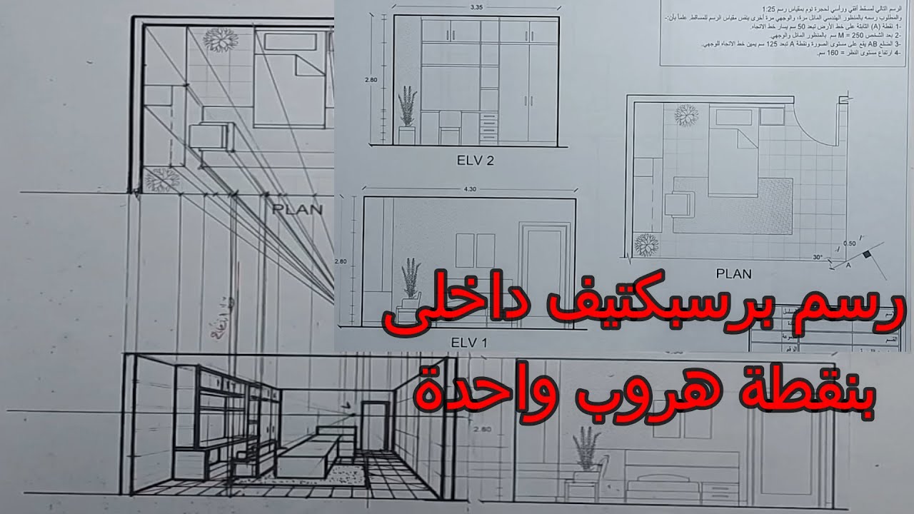رسم برسبكتيف داخلى بنقطة هروب واحدة