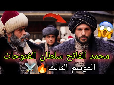 عاجل موعد عرض الموسم الثالث من مسلسل محمد الفاتح سلطان الفتوحات وهذه أبرز التغييرات في المسلسل
