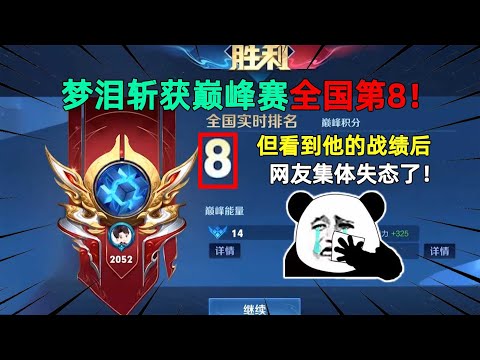 CF手游：梦泪斩获巅峰赛全国第8！但看到他的战绩后，网友集体失态了！