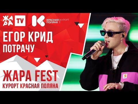 Егор Крид - Потрачу Жара Fest 2020. Курорт Красная Поляна