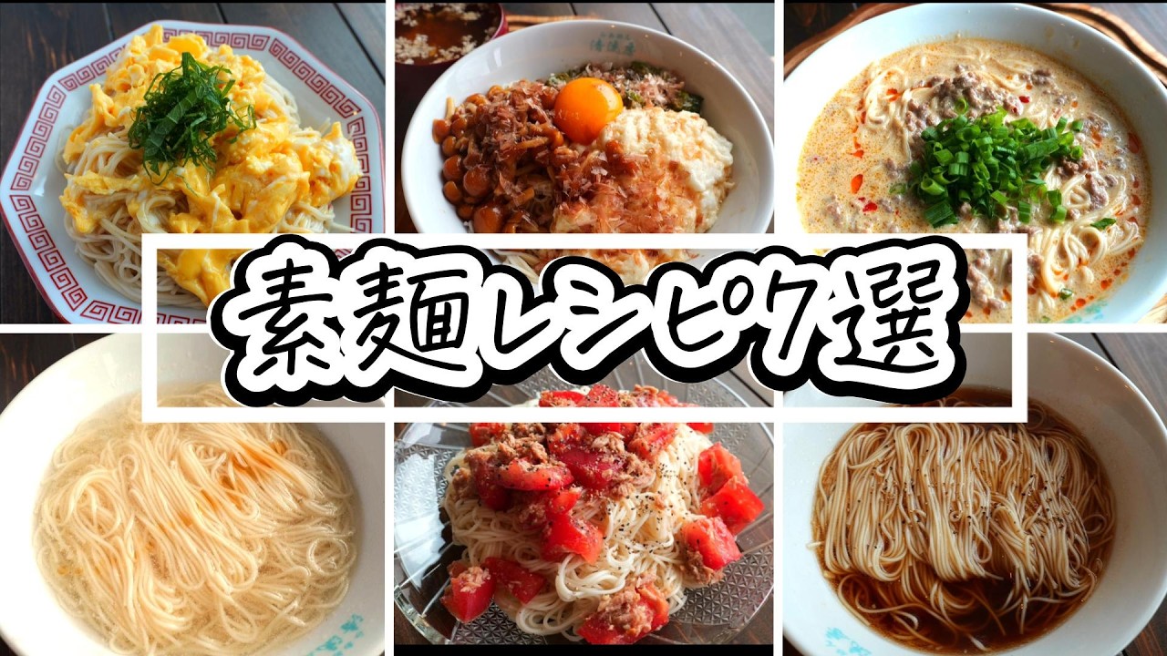 そうめんレシピ8選！簡単美味しいレシピ集合！