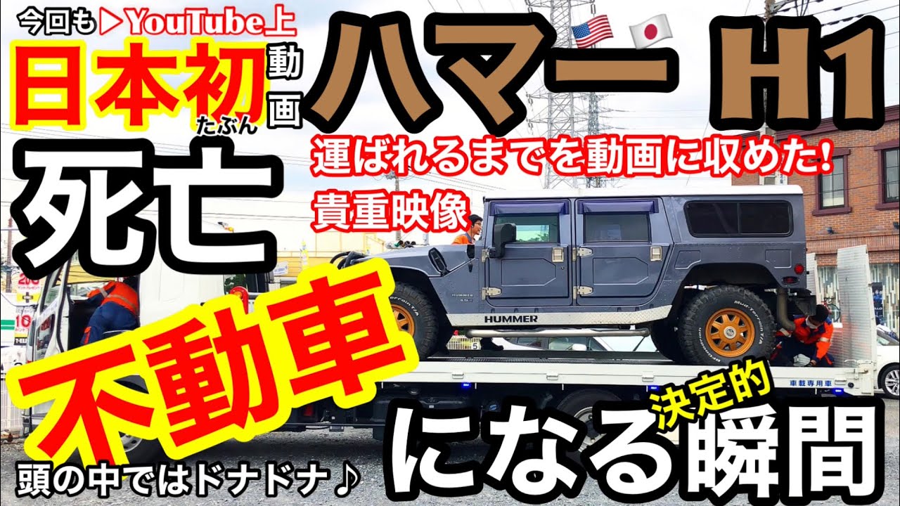 決定的瞬間】HUMMER H1 不動車になる瞬間 #8 - YouTube