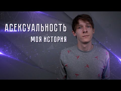 Видео: Призыв к бисексуалу в поддержку асексуалов - Matador Network