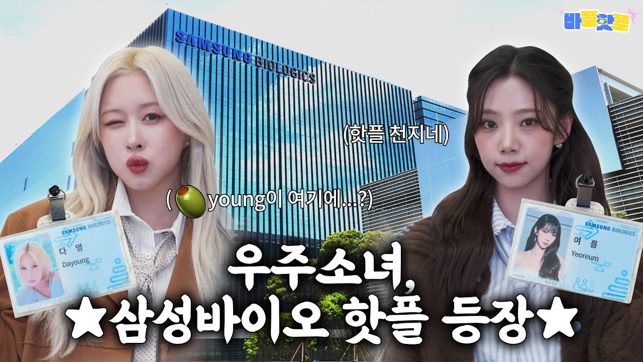 삼성바이오로직스 핫플인 바이오플라자에 우주소녀(WJSN) 등.장....???? | 바플핫플 삼성바이오 복지 정말 구뤠잇!! Great!!