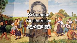 슈만 어린이 정경 전곡  Schumann Kinderszenen Op.15 No.1~13