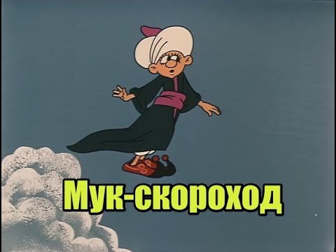 Мультфильм порно маленький мук