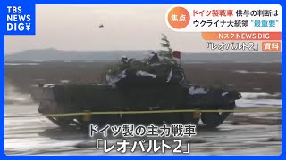 ウクライナ支援 “戦車”に注目 独国防相「数日中に判断」｜TBS NEWS DIG