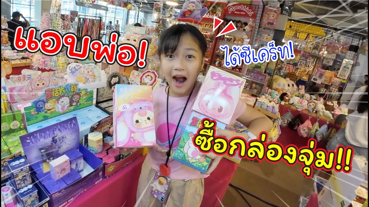 แอบพ่อ! ซื้อกล่องจุ่มใหม่!! ได้ตัวซีเคร็ท? | แม่ปูเป้ เฌอแตม Tam Story
