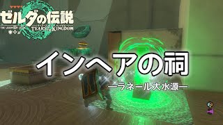 「インヘアの祠」攻略方法【ゼルダの伝説/ティアキン/TotK】 Shrine/Zelda Tears of the Kingdom