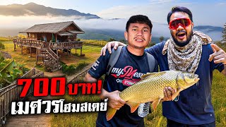 'เมศวร โฮมสเตย์' อเมสซิ่งไทยแลนด์ครั้งนึงในชีวิตต้องมา !!