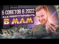 5 советов как рекрутировать в МЛМ в 2022 году | Приглашение в МЛМ