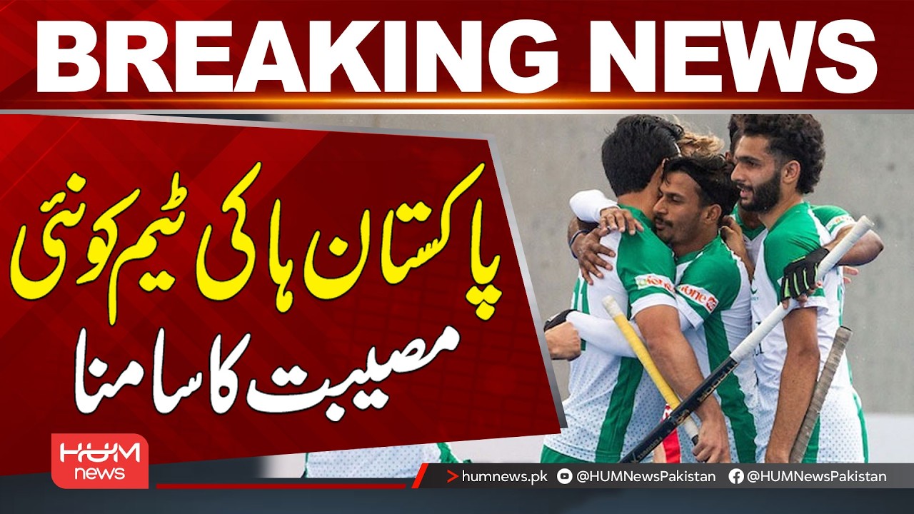 Pakistan Hockey Team Faces a New Setback | Breaking News | Hum News | Pakistan