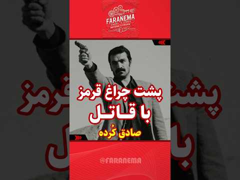 پشت چراغ قرمز با قاتل قاتل فیلم