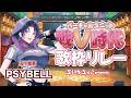 【 #戦V時代歌枠リレー 】戦じゃ!!ラストじゃ!!!ド派手に行くぞ!!!!【#五十嵐斎 / いちいち生】
