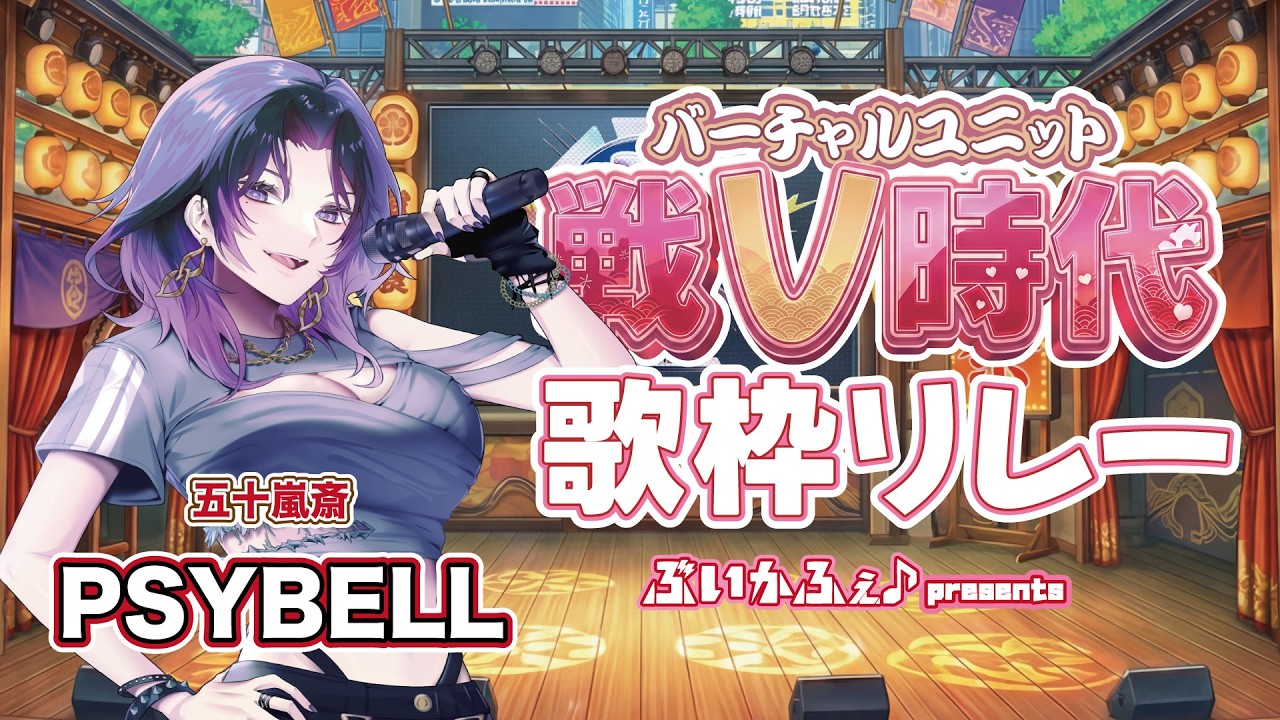【 #戦V時代歌枠リレー 】戦じゃ!!ラストじゃ!!!ド派手に行くぞ!!!!【#五十嵐斎 / いちいち生】