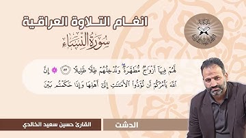 سورة النساء -  القارئ حسين سعيد الخالدي  - الدشت