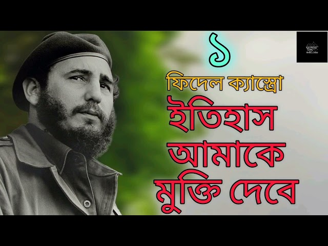 ইতিহাস আমাকে মুক্তি দেবে | ফিদেল ক্যাস্ত্রো | History Will Absolve Me | Fidel Castro