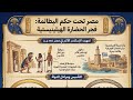 شرح درس مصر تحت حكم البطالمة  تاريخ الصف  الاول الثانوي  بكالوريا ترم تاني ٢٠٢٦ ميس سالي  نجومي