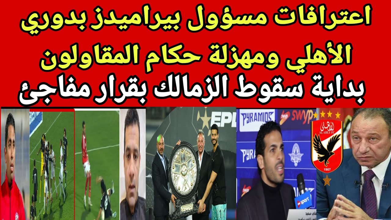 بالفيديو اول رد من بيراميدز بعد حكم المحكمة وفضيحة حكام المقاولون والاهلي وبداية سقوط الزمالك