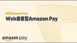 【のばすAmazon Pay】②｜Web接客型Amazon Pay