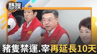 LIVE直播|防範非洲豬瘟擴散!卓榮泰宣布:豬隻禁運、禁宰再延長10天|三立新聞台