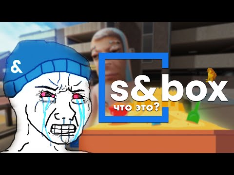 Видео: Что такое s&box и заменит ли он Garry's mod?