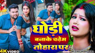 #Video | घोड़ी बनाके चढ़ेम तोहारा पर | #Mithu Marshal | Ghodi Bnake | #Bhojpuri Superhit Song 2025
