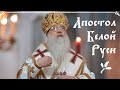 Слово о. Андрея на кончину митрополита Филарета, Почетного Патриаршего Экзарха всея Беларуси