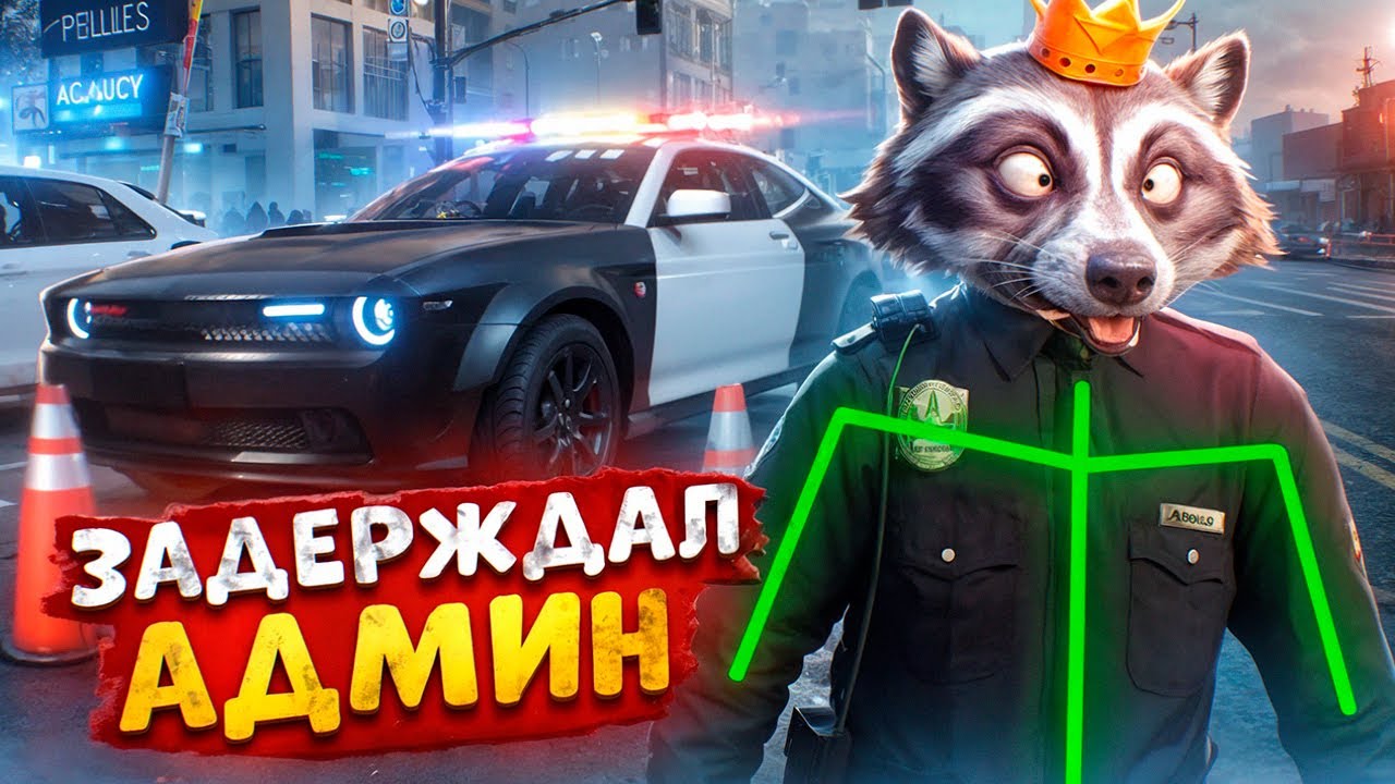 АДМИН ОСТАНАВЛИВАЕТ УГОНКИ И ОТКИДЫВАЕТ ВСЕХ В ДЕМОРГАН В ГТА 5 РП