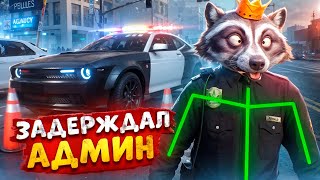 картинка: АДМИН ОСТАНАВЛИВАЕТ УГОНКИ И ОТКИДЫВАЕТ ВСЕХ В ДЕМОРГАН В ГТА 5 РП