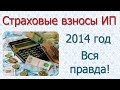 Страховые взносы ип на себя в 2014 году. Вся правда!