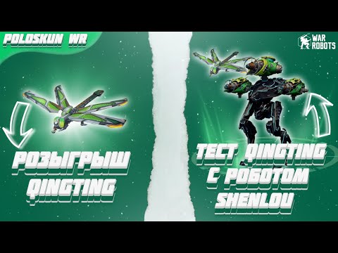 РОЗЫГРЫШ 50 ДРОНОВ QINGTING в War Robots! Тест SHENLOU с дроном QINGTING!