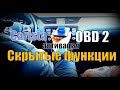 OBD 2 Активируем скрытые функции ( Полная версия )