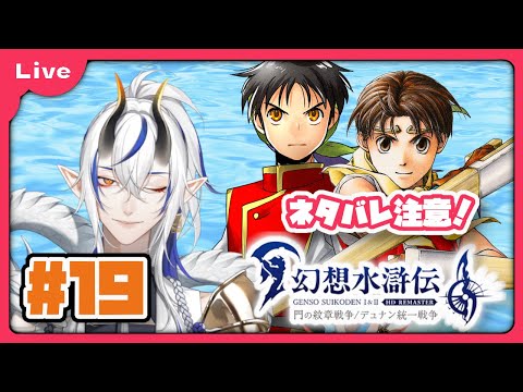 [幻想水滸伝 Ⅱ] 懐かしみながら楽しむ！幻想水滸伝リマスター！　vol19 #幻想水滸伝Ⅱ編 ！ [シャヘル]