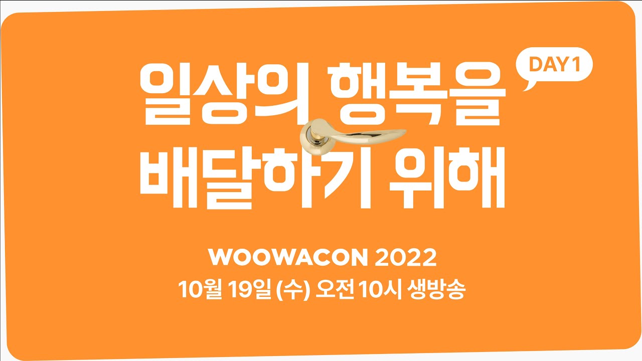 [우아콘2022] Day1.일상의 행복을 배달하기 위해 #라이브토크콘서트